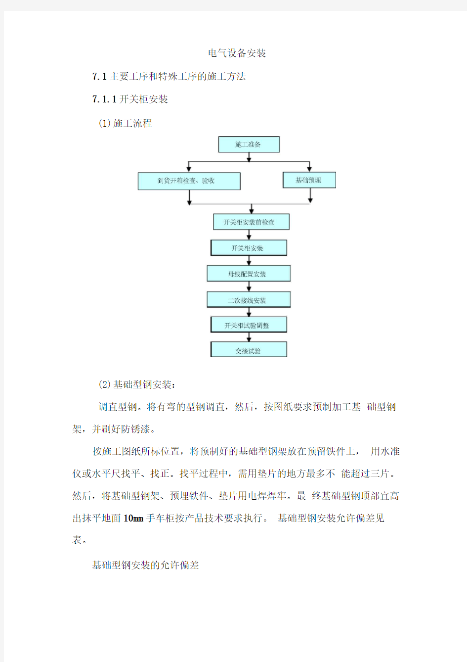 电气设备安装施工工艺