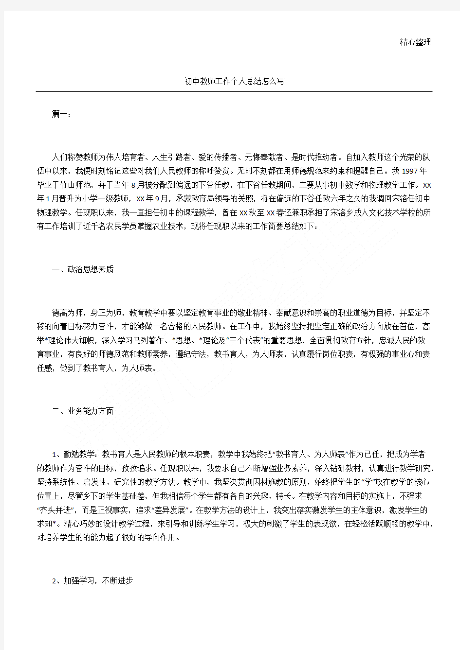 重点初中教师工作个人总结归纳怎么写