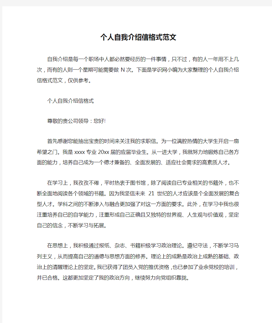 个人自我介绍信格式范文