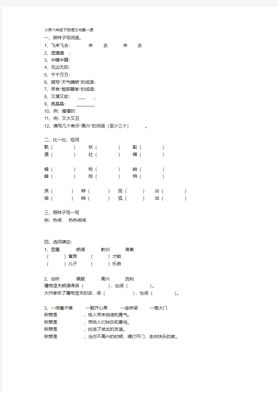 (完整版)小学六年级下册语文书第一课