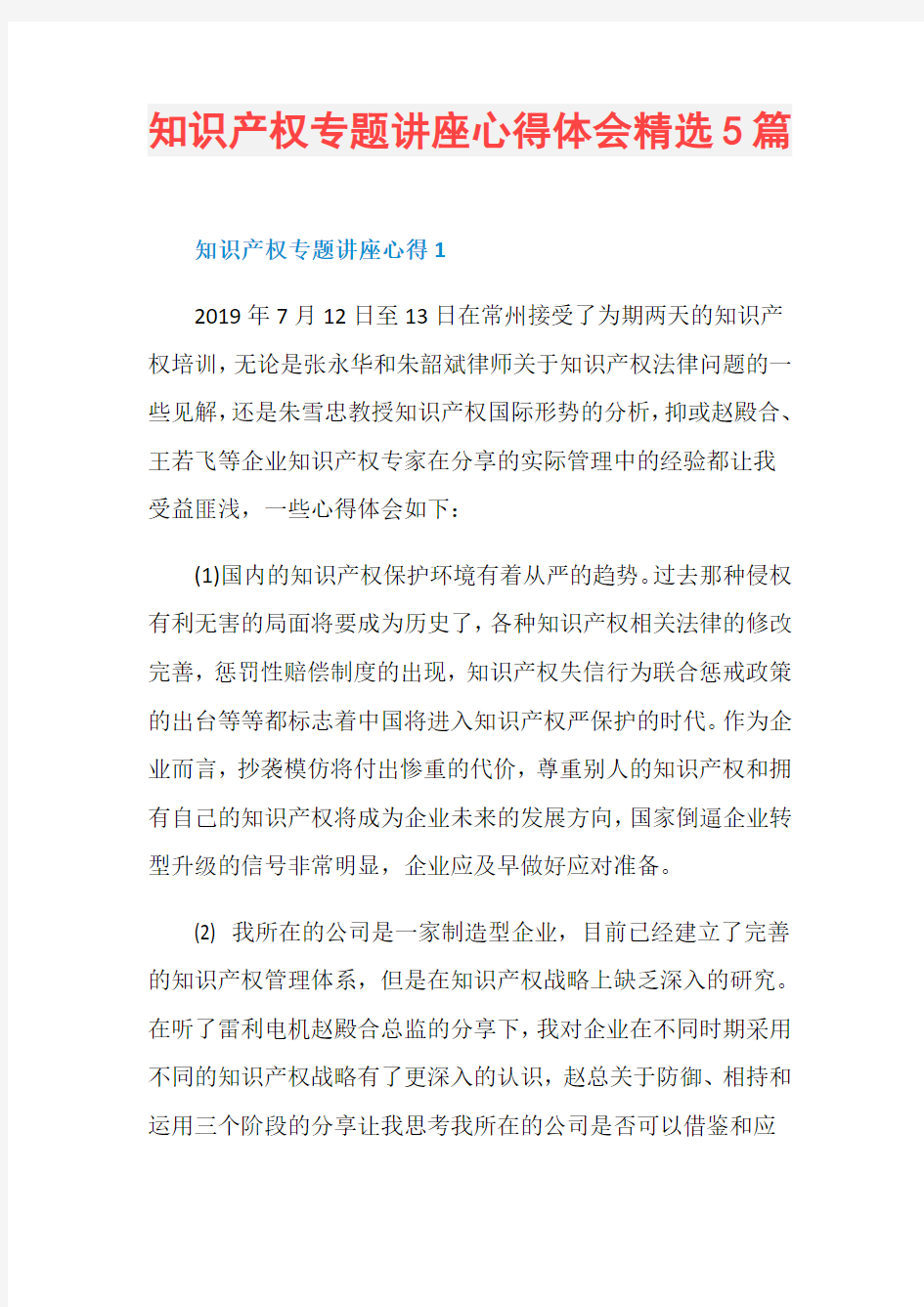 知识产权专题讲座心得体会精选5篇