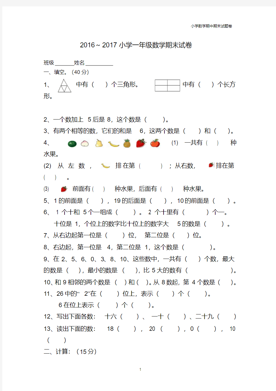 2016-2017小学一年级数学期末试卷