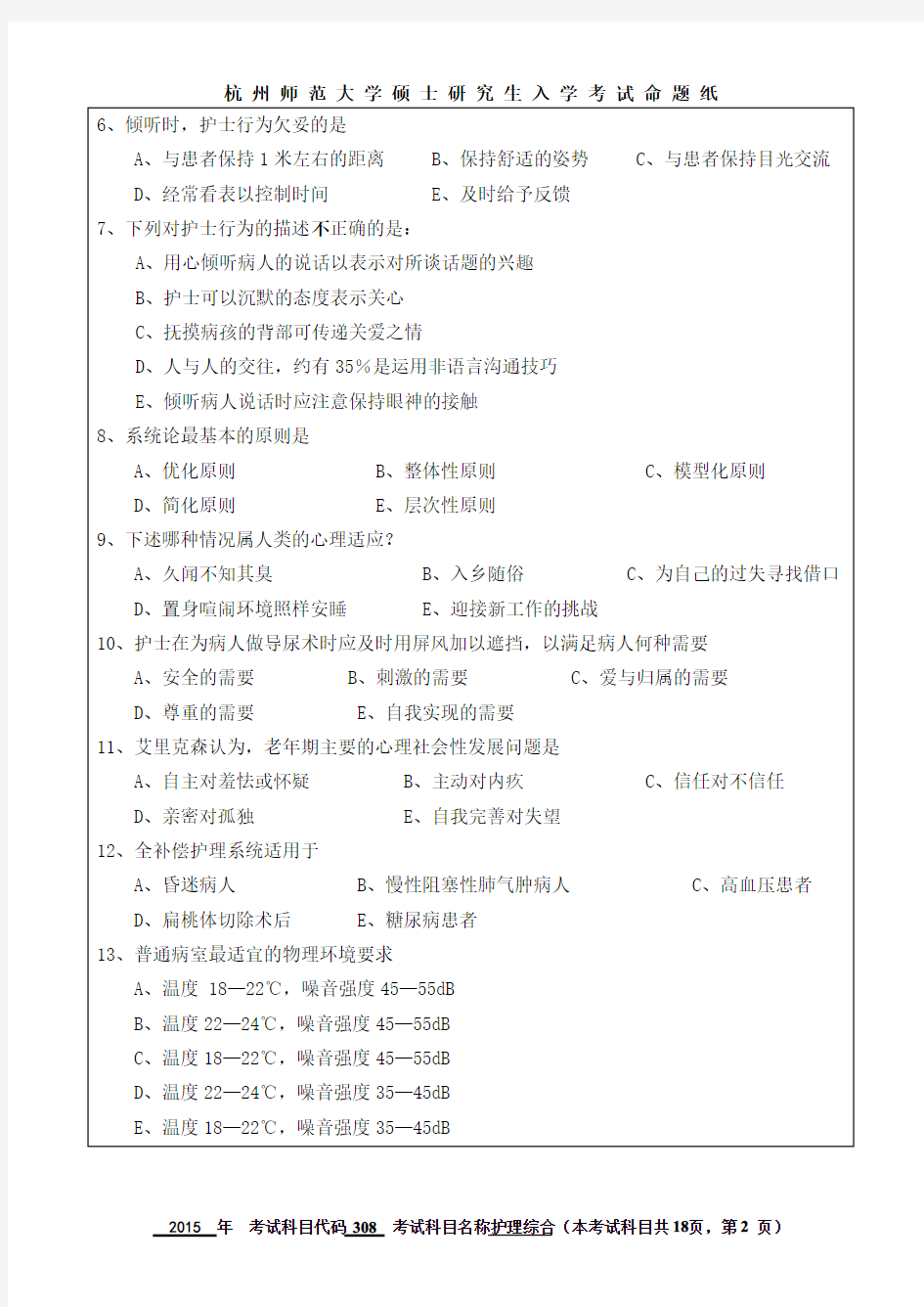 杭州师范大学2015年考研护理综合308考研真题及答案 上岸学姐吐血整理