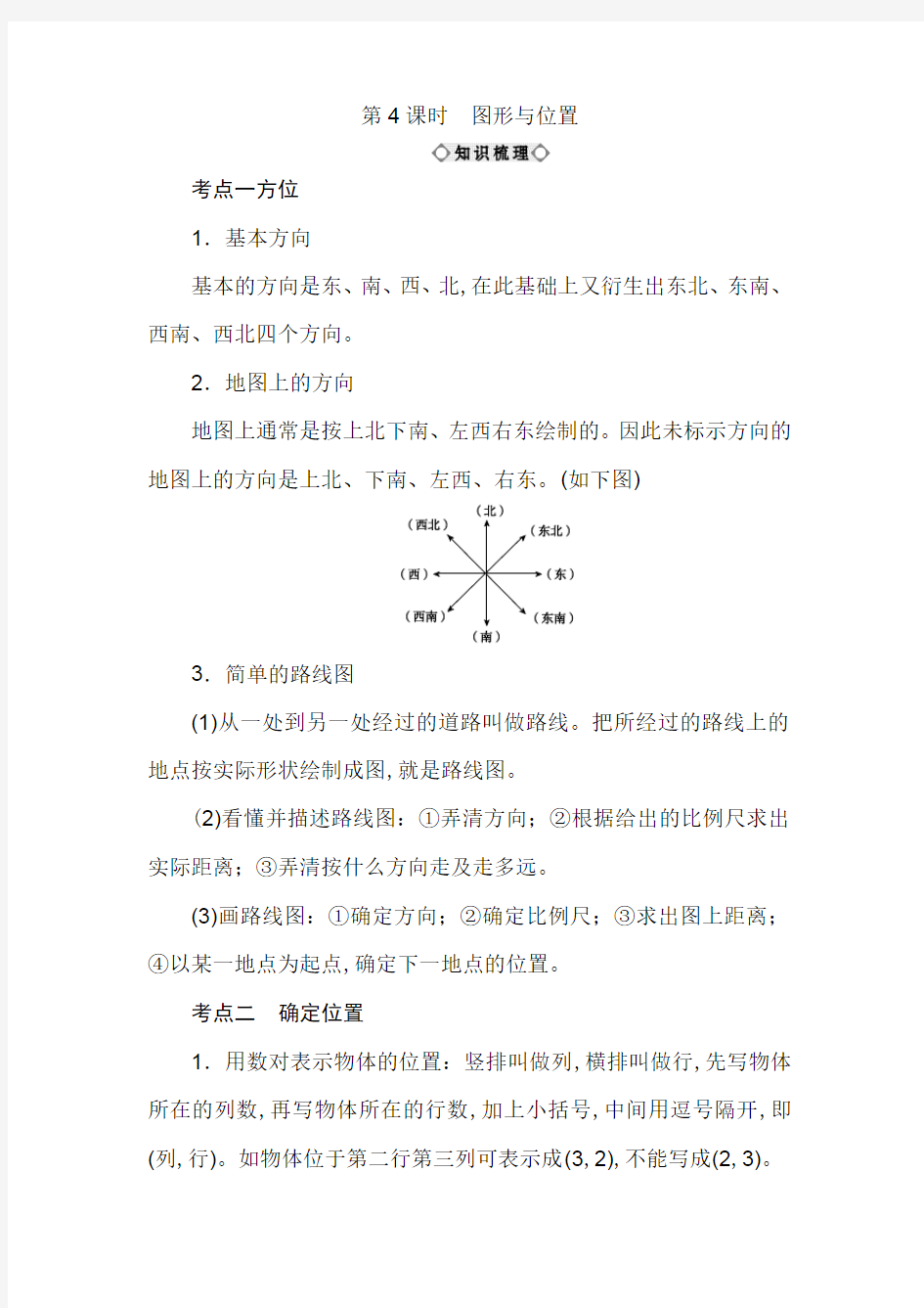 六年级下数学知识点讲解-小升初总复习 第五章图形与几何 第4课时图形与位置