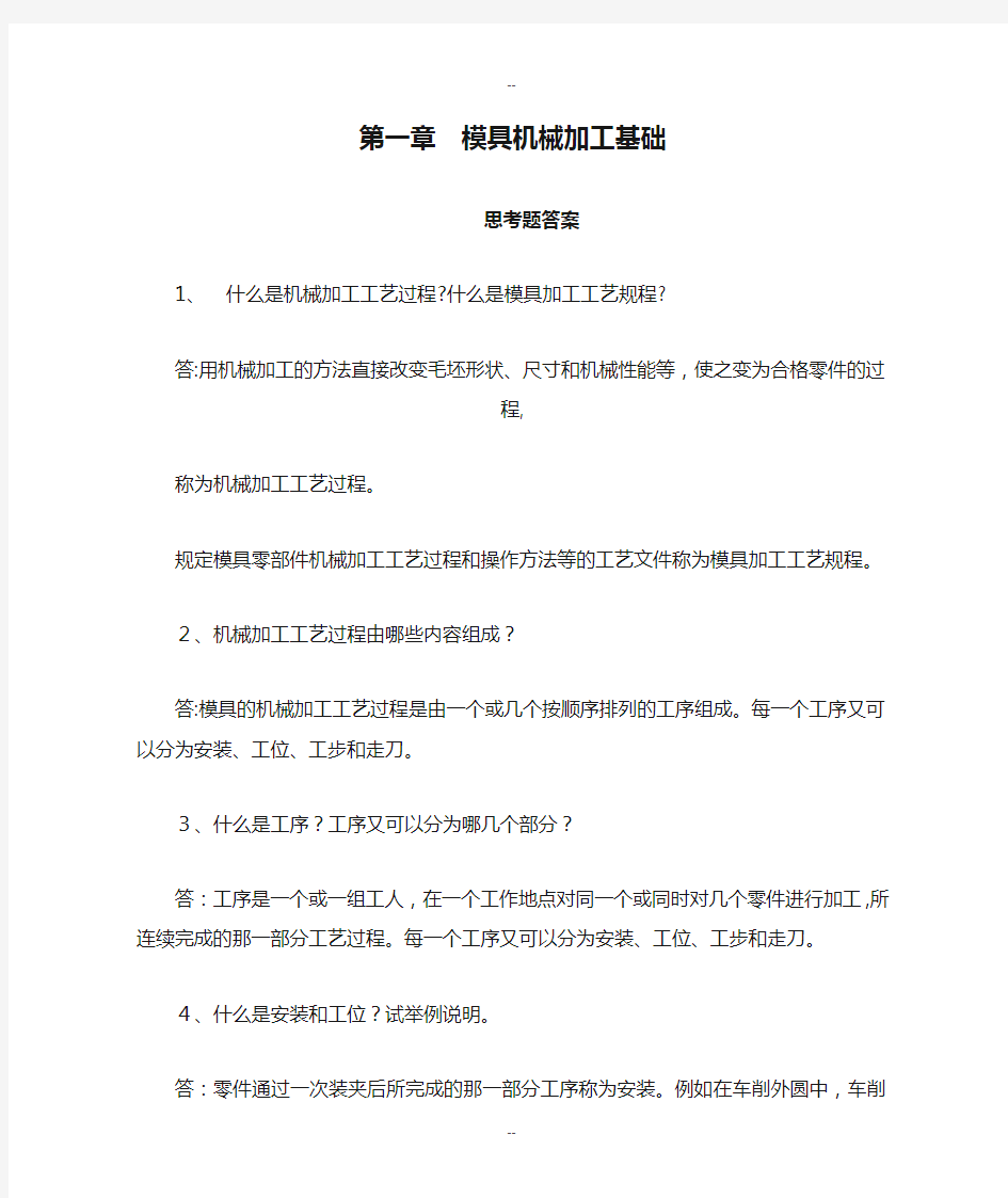 模具制造技术第一章  模具机械加工基础