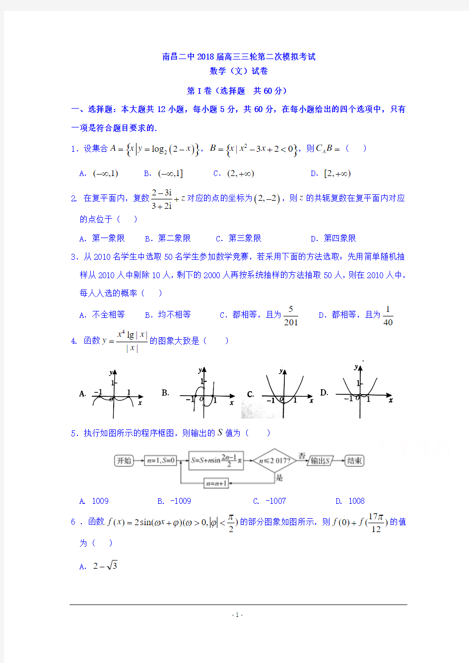 江西省南昌市第二中学2018届高三三轮第二次模拟数学(文)试题