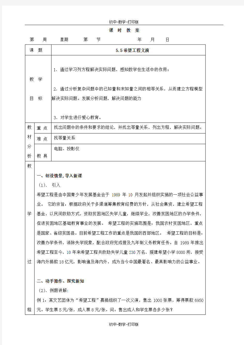 北师大版-数学-七年级上册-北师大版数学七上 希望工程义演 教案