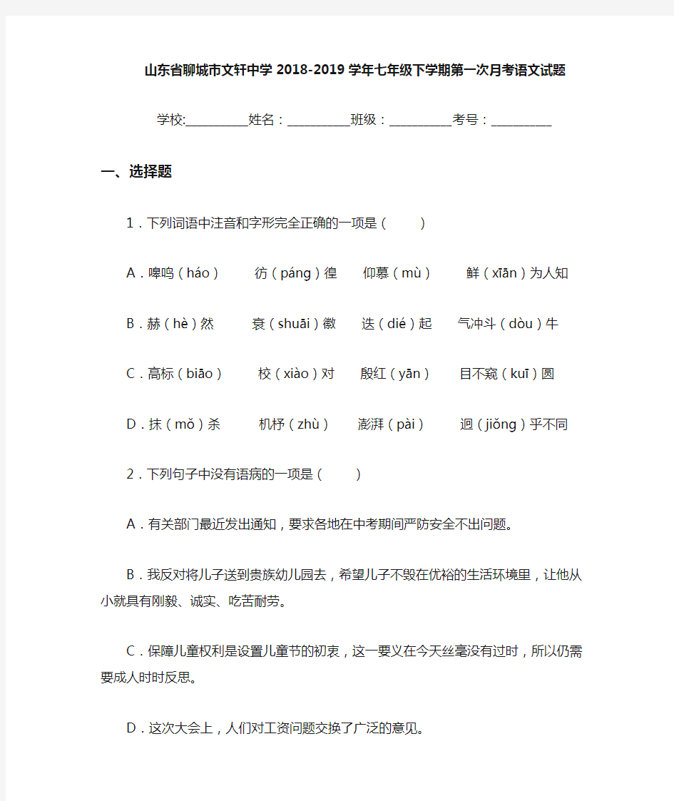 山东省聊城市文轩中学2020至2021学年七年级下学期第一次月考语文试题