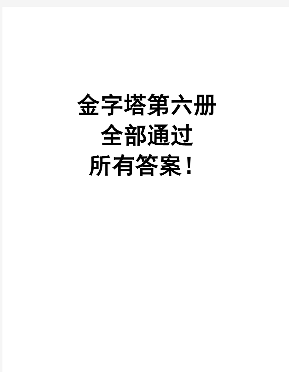 智慧金字塔游戏第六册全解答案 精品