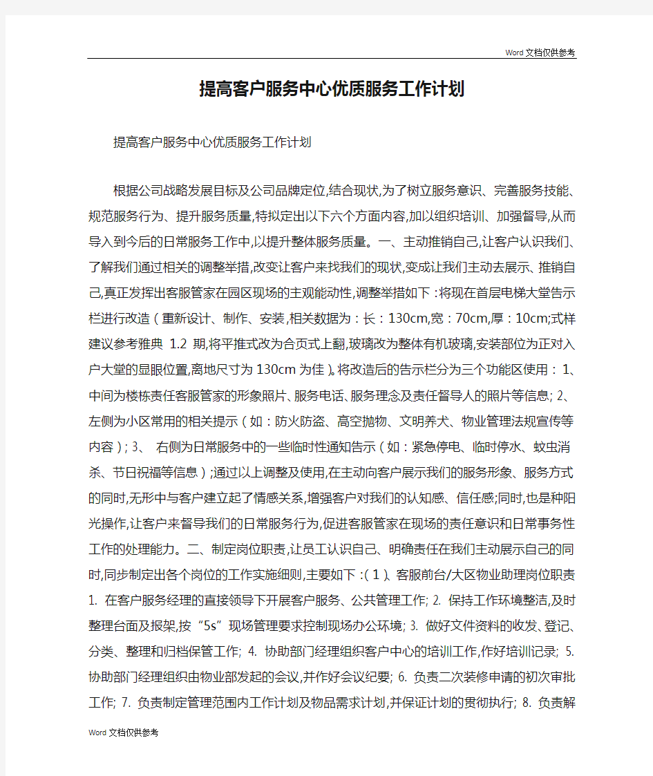 提高客户服务中心优质服务工作计划