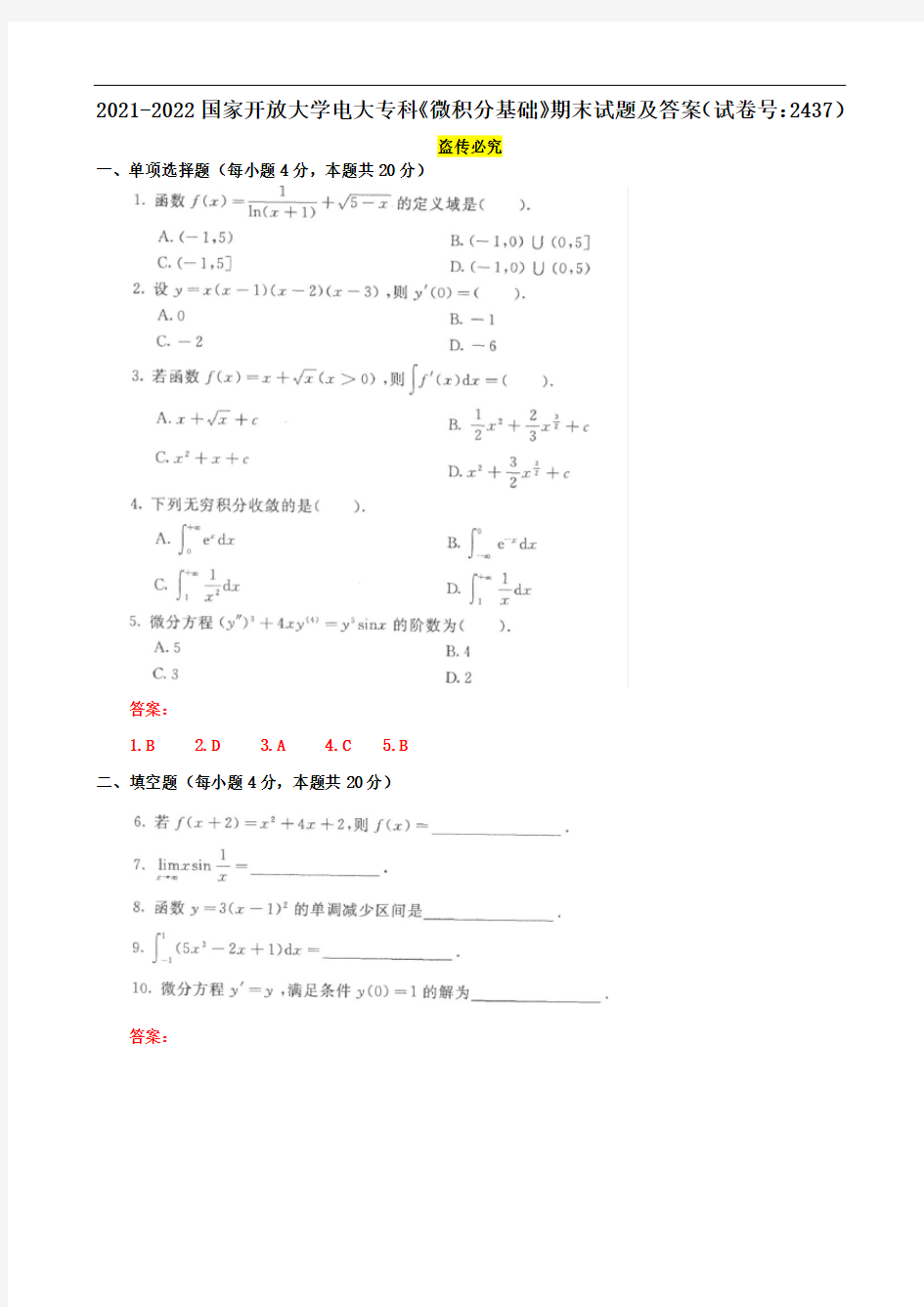 2021-2022国家开放大学电大专科《微积分基础》期末试题及答案(试卷号：2437)