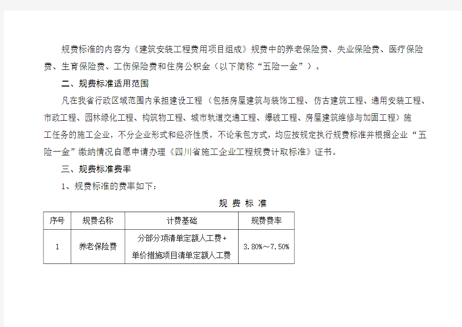 最新四川省施工企业工程规费计取标准