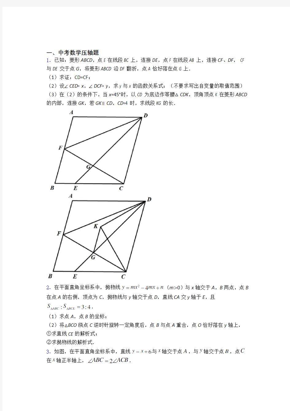 中考数学数学中考数学压轴题的专项培优易错试卷练习题及解析