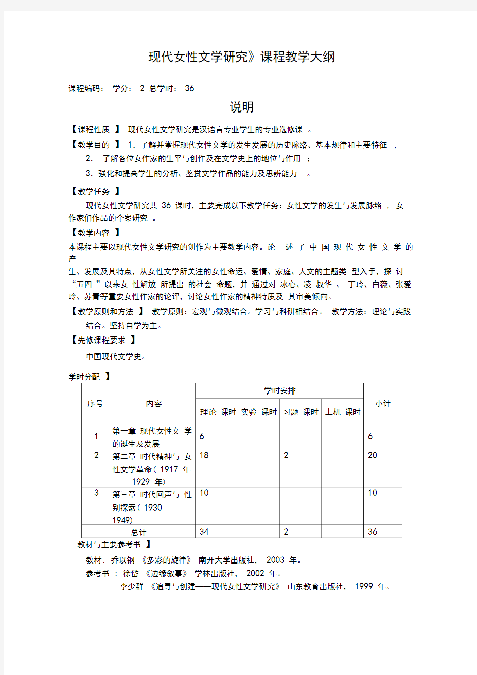 现代女性文学研究课程教学大纲