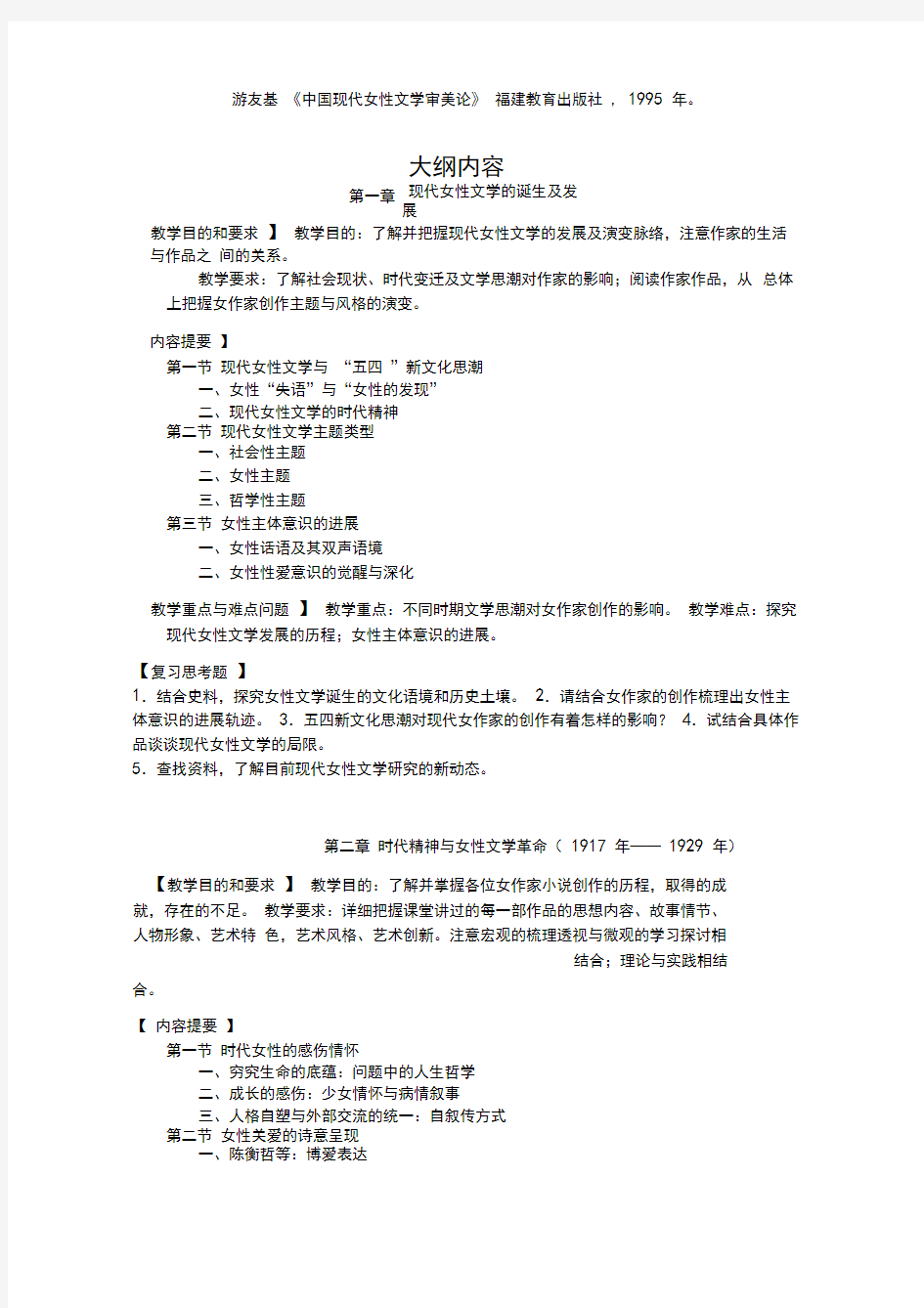 现代女性文学研究课程教学大纲