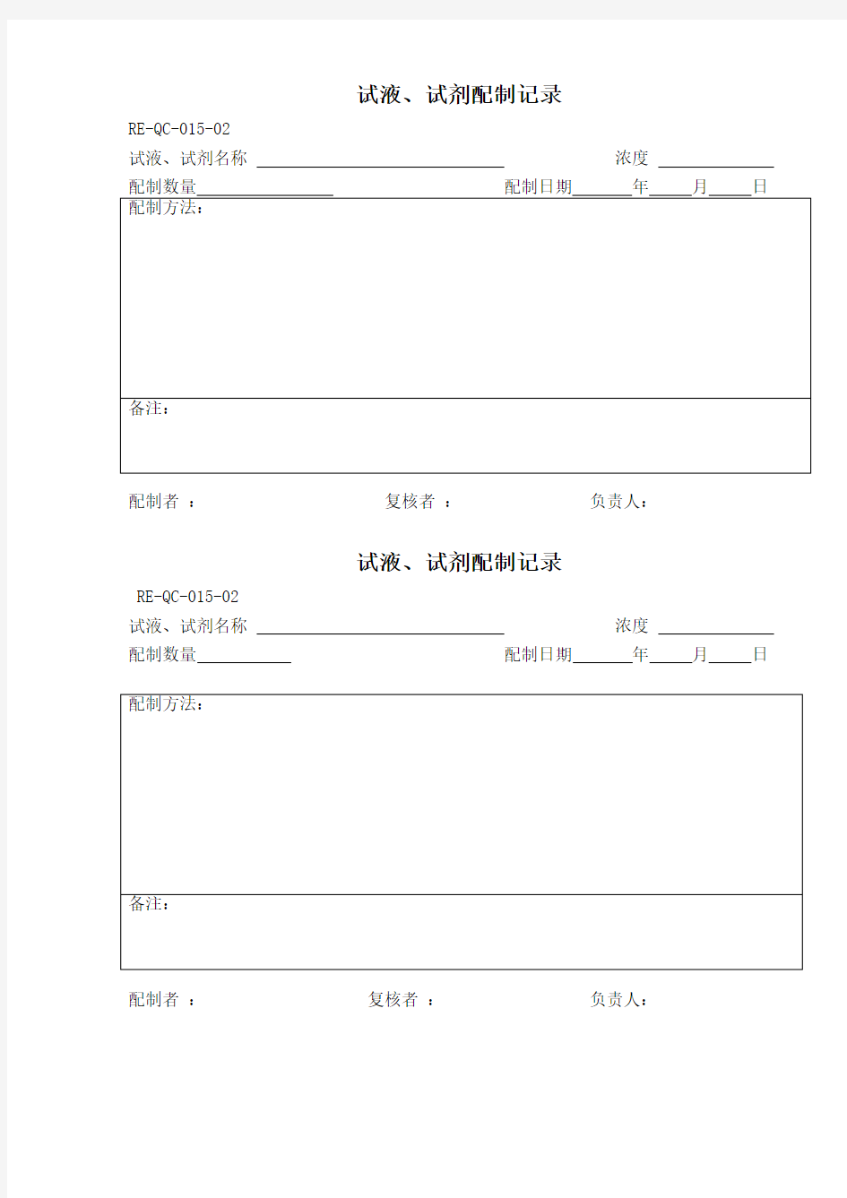 015-试液、试剂配制记录