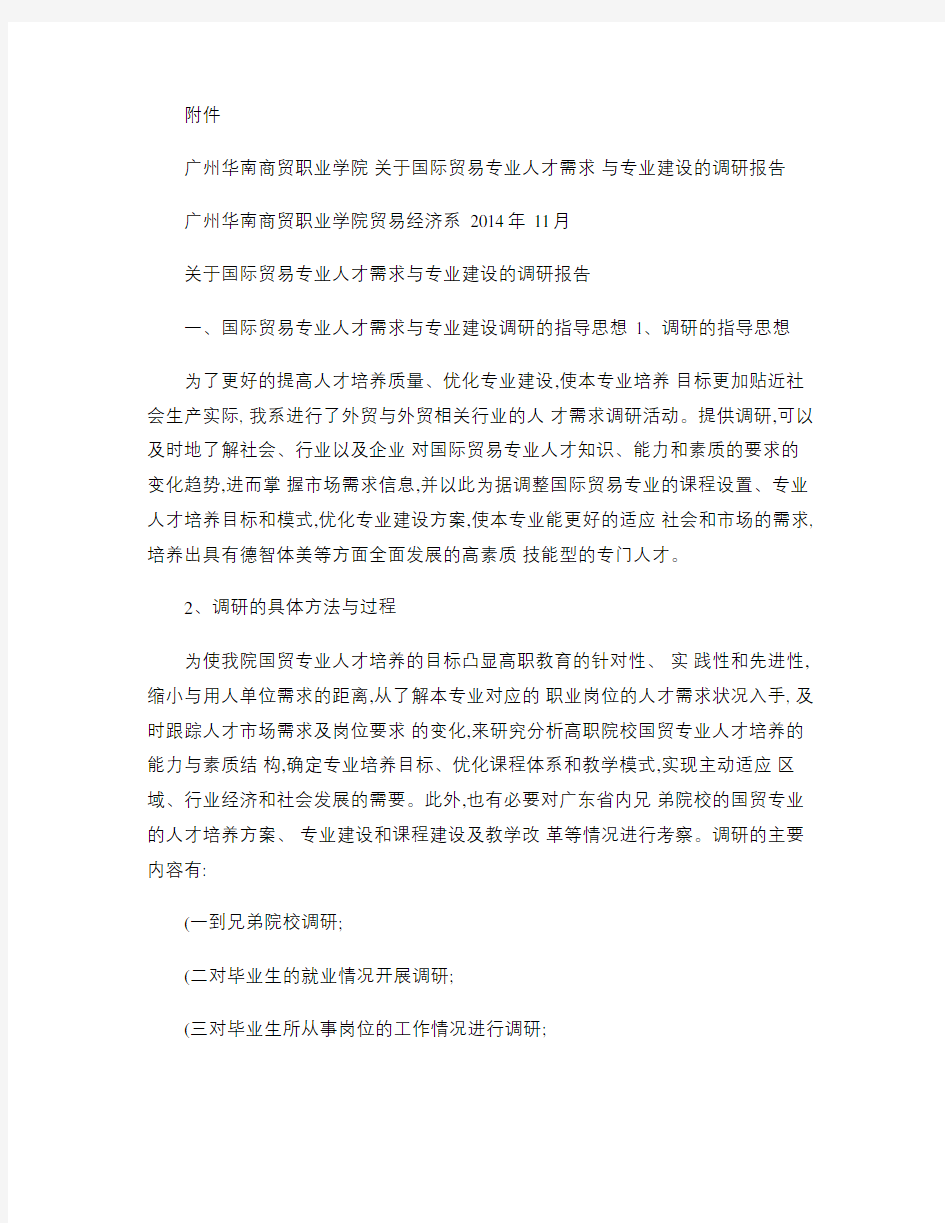 关于专业人才需求与专业建设的调研报告(精)