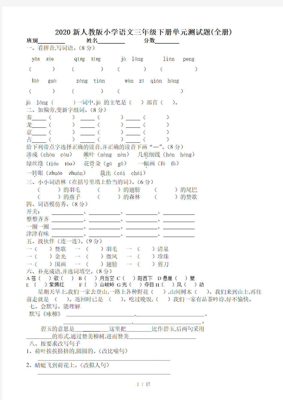 2020新人教版小学语文三年级下册单元测试题(全册)