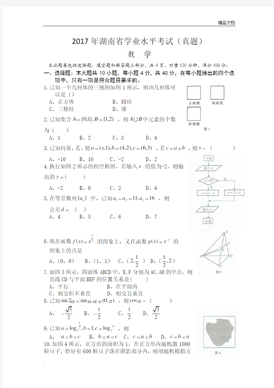 湖南省学业水平考试数学(真题含答案)