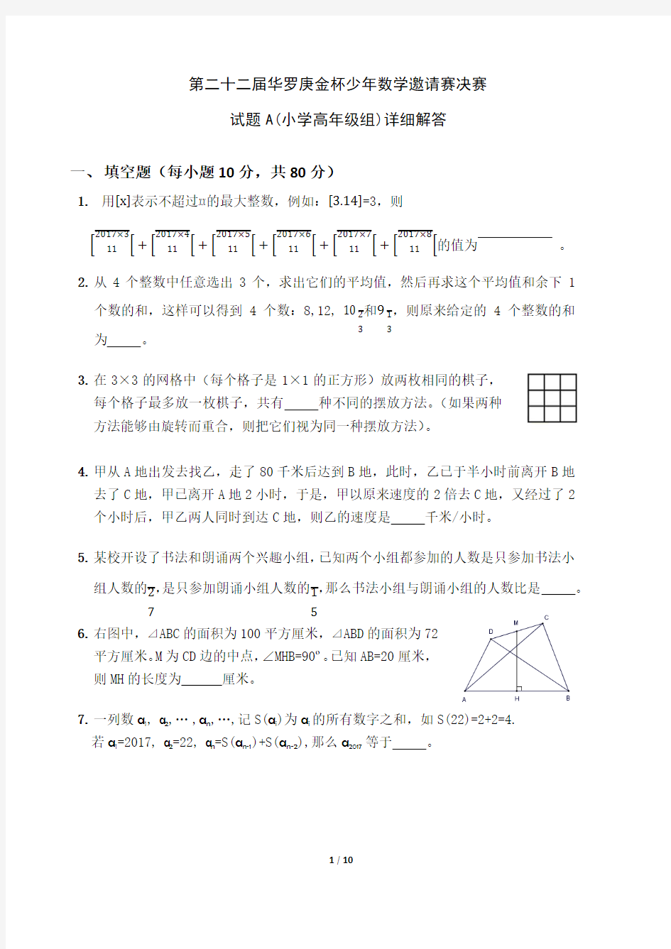 第二十二届“华杯赛”决赛小高组试题A详细解答