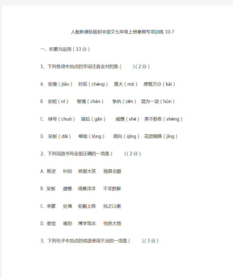 人教版七年级上册语文寒假专项训练10-7(含答案解析)