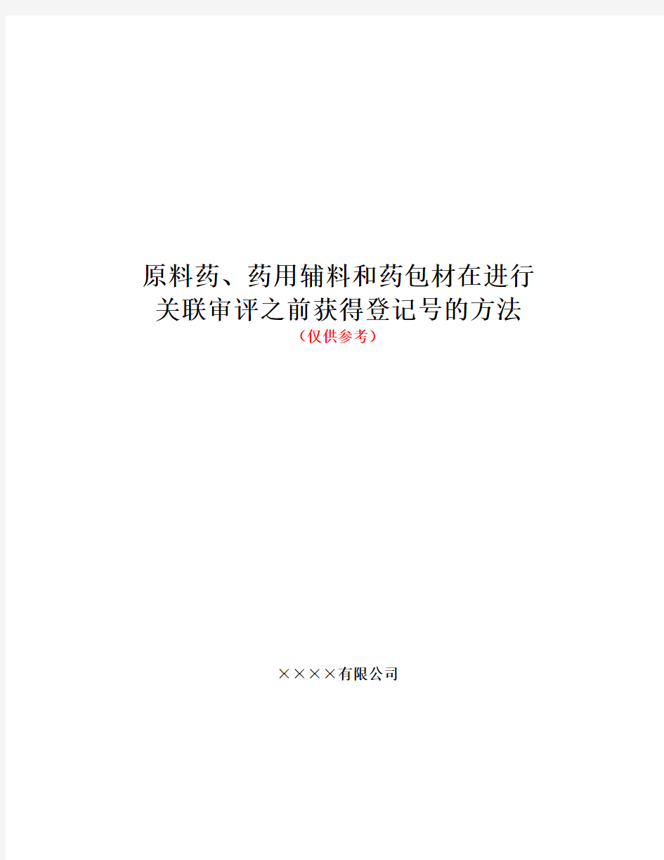 原料药、药用辅料和药包材在进行关联审评之前获得登记号的方法