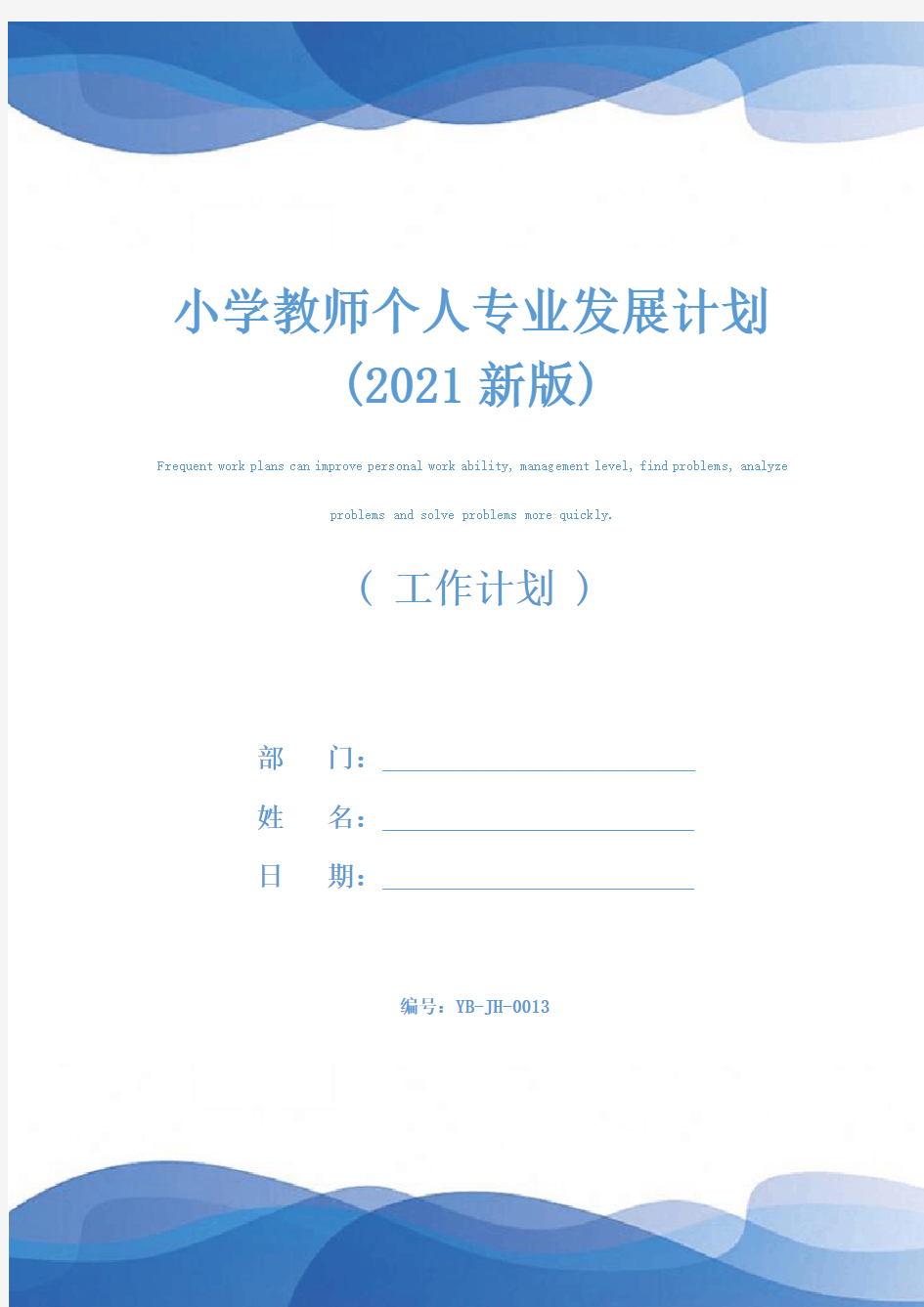 小学教师个人专业发展计划(2021新版)