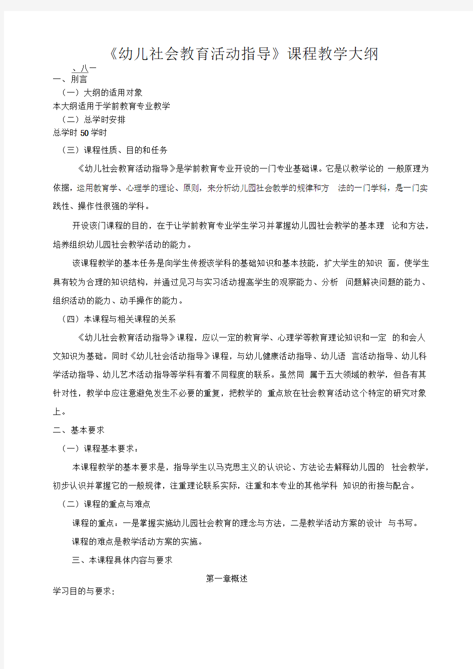 中专学前教育专业《幼儿园社会教育教学大纲》