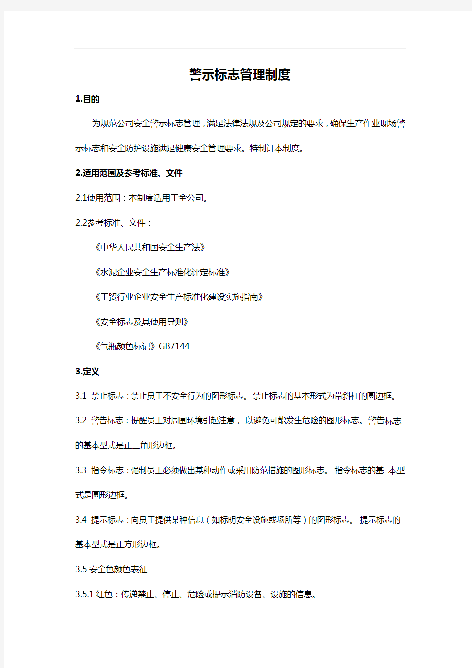 警示标志管理组织规定