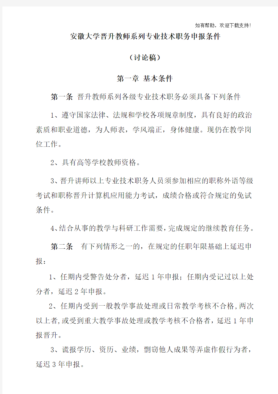 安徽大学晋升教师系列专业技术职务申报条件