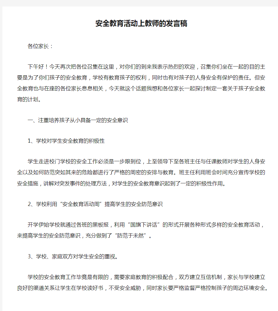 安全教育活动上教师的发言稿