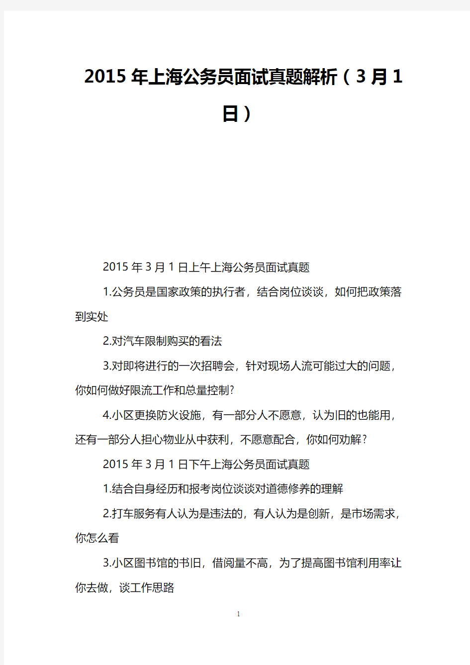 2015年上海公务员面试真题解析(3月1日)