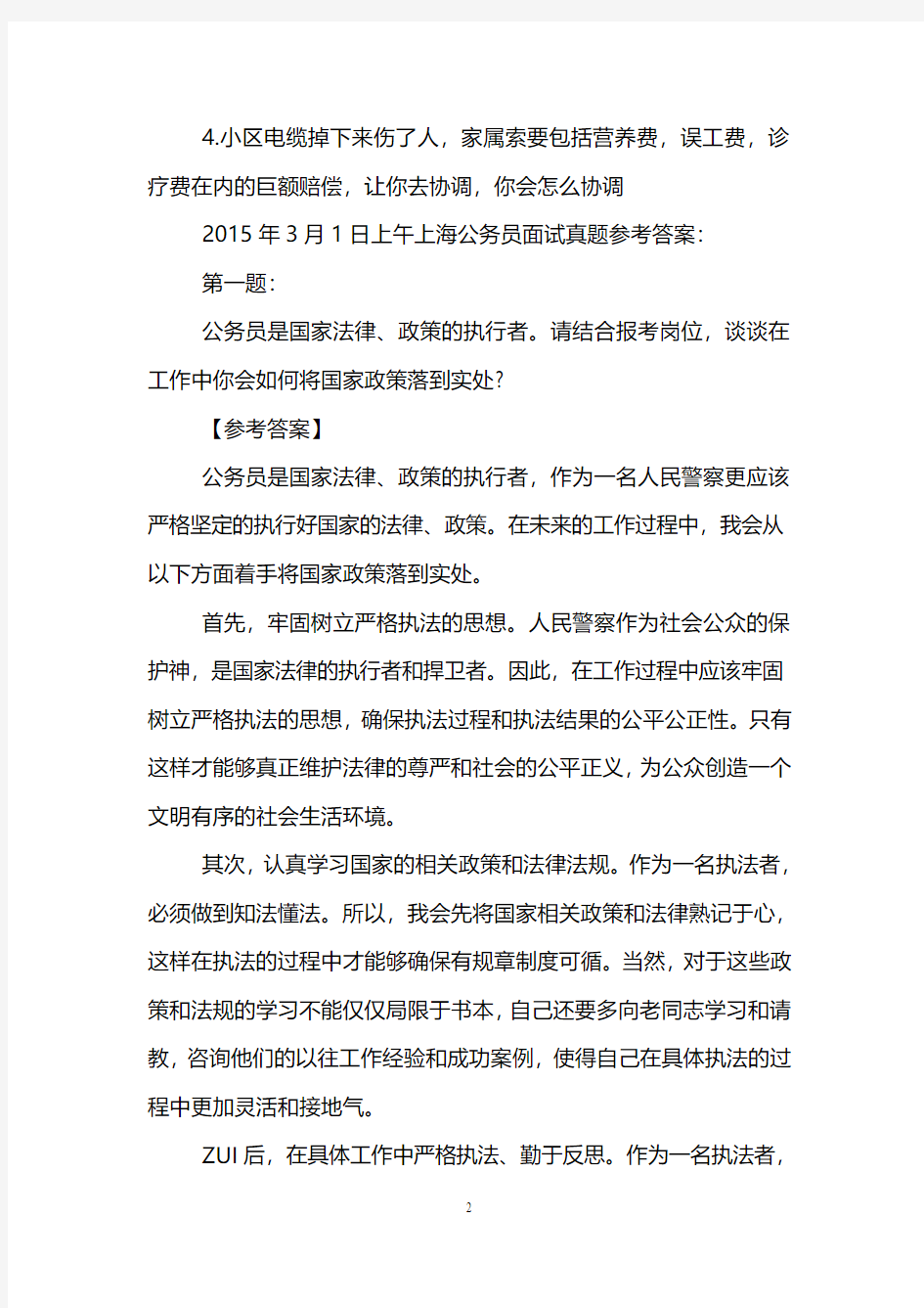 2015年上海公务员面试真题解析(3月1日)