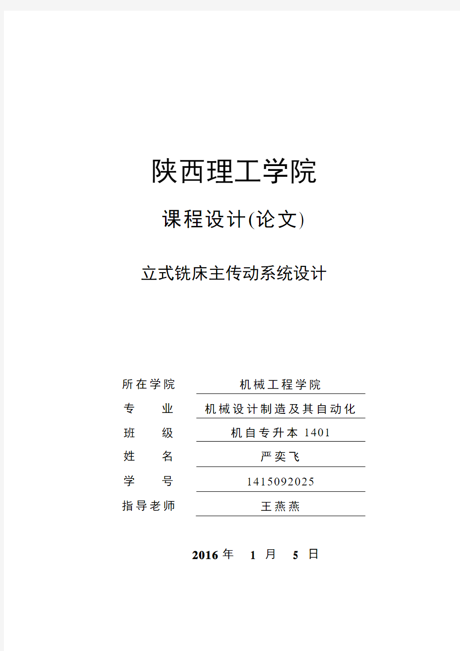 立式铣床主传动系统设计说明书概诉