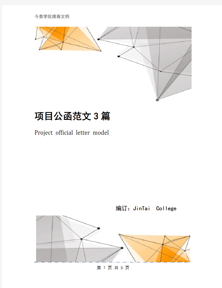 项目公函范文3篇