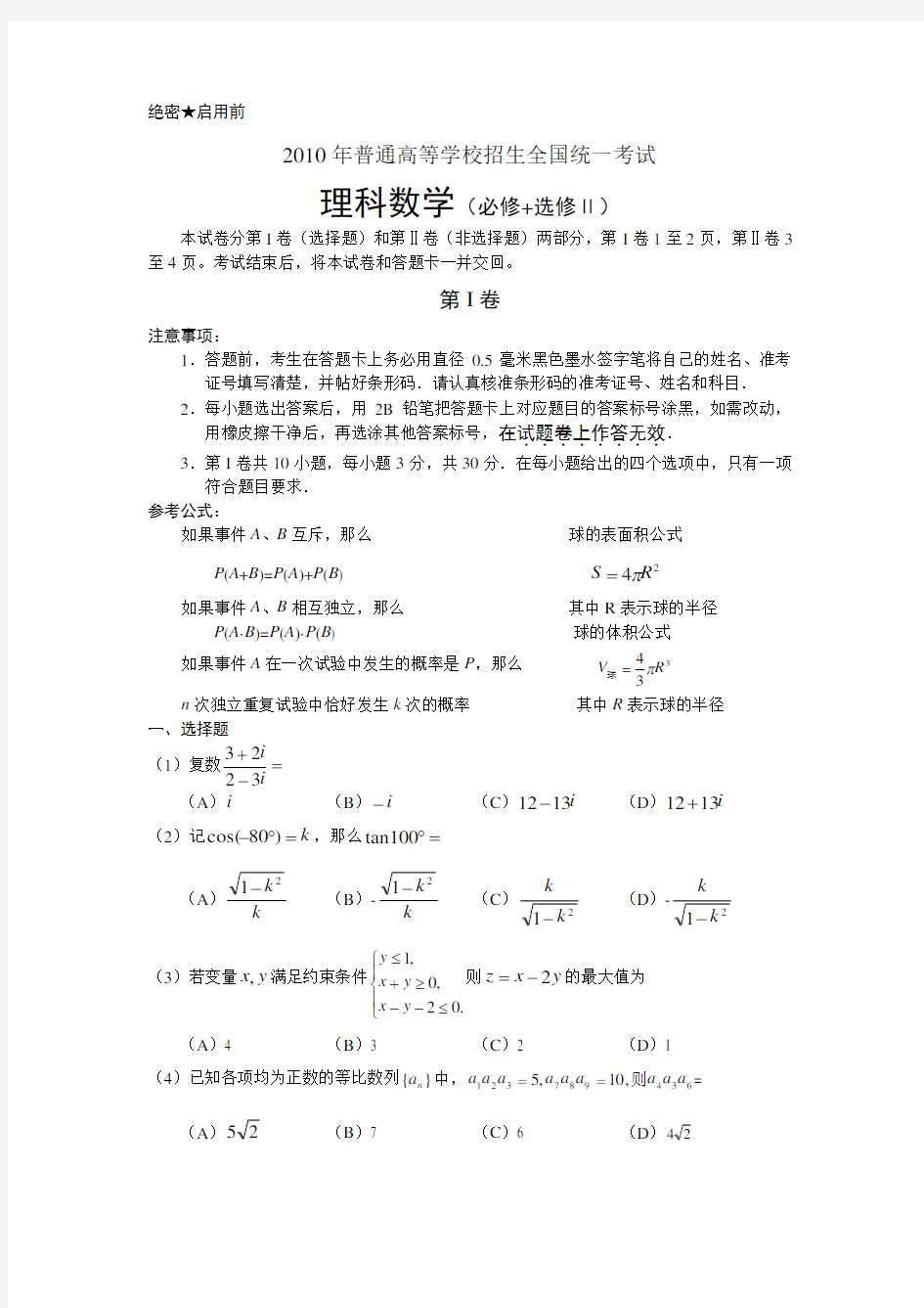 2010年全国1卷高考真题(含答案)数学理
