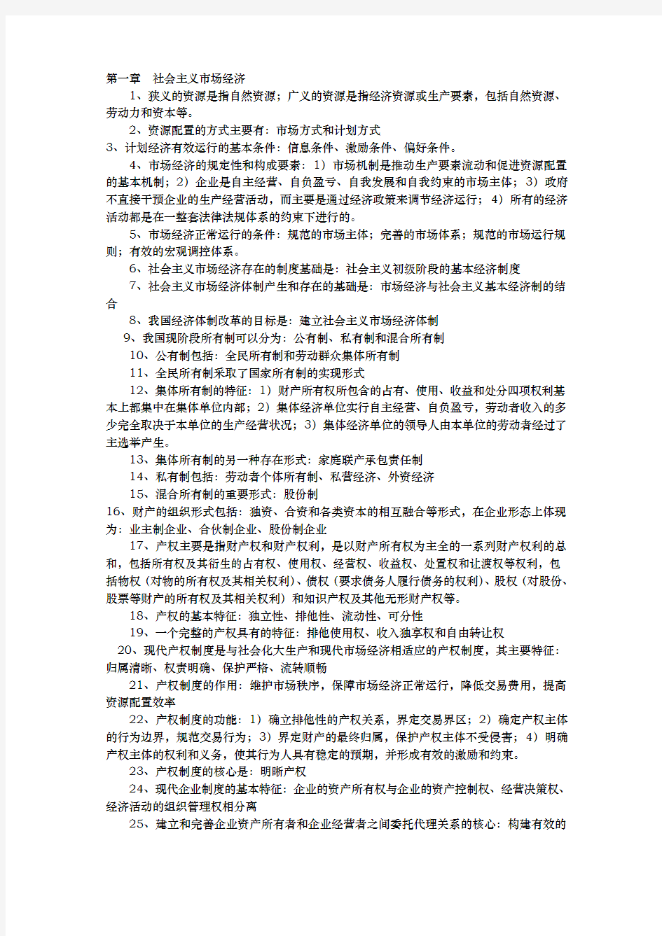 中级经济师考试复习资料(全)