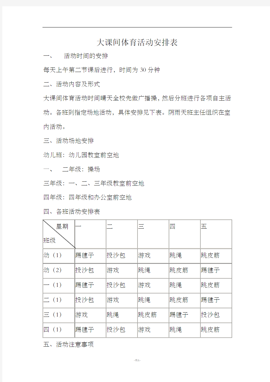 大课间体育活动安排表