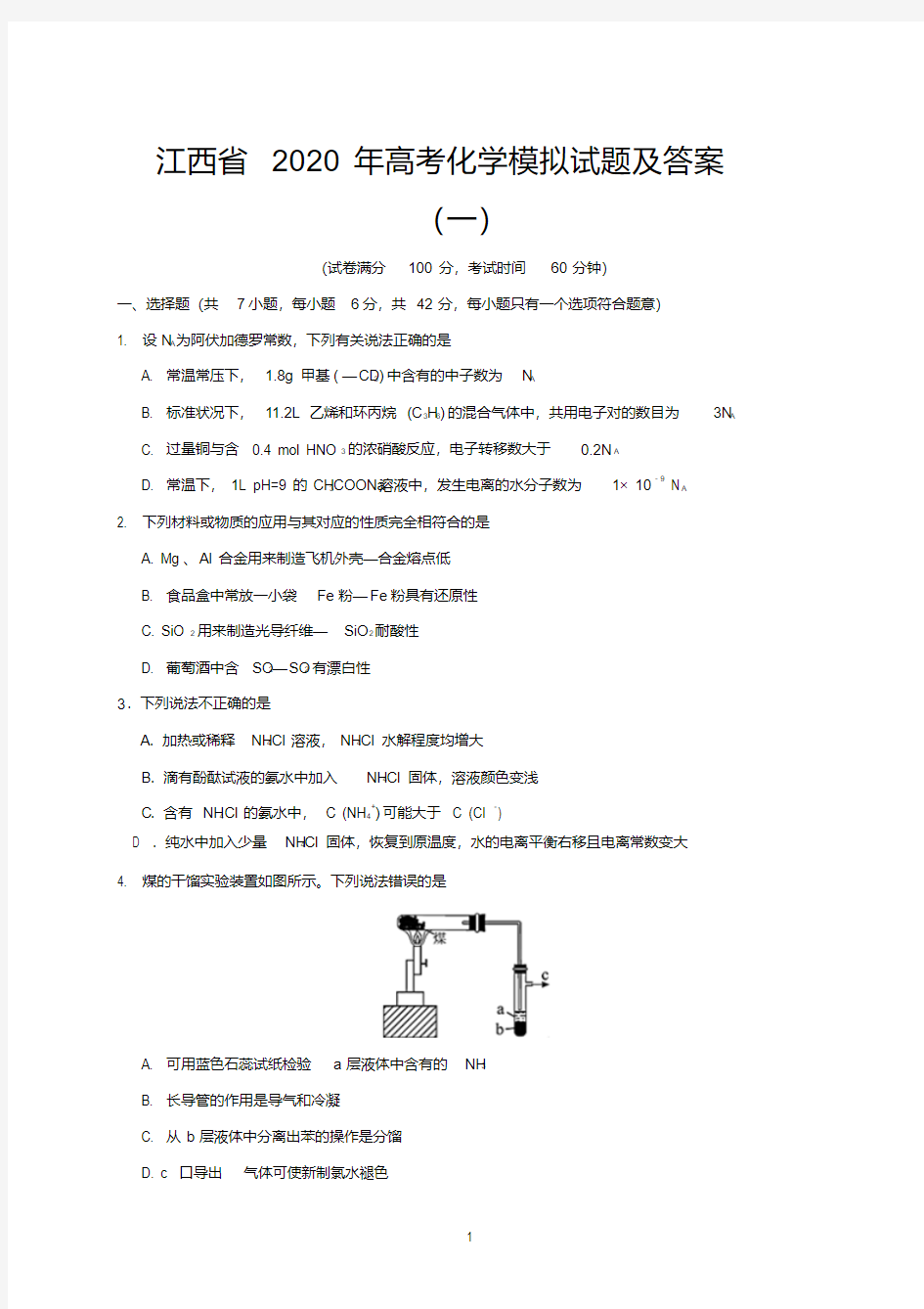 江西省2020年高考化学模拟试题及答案(一)