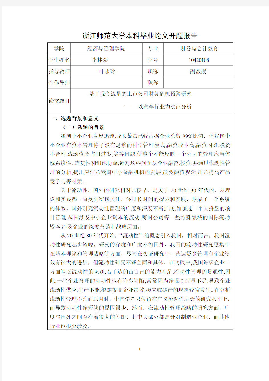 中小企业流动资金管理的问题及对策开题报告 (1)