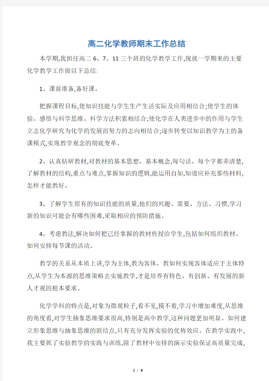 【教师工作总结】高二化学教师期末工作总结