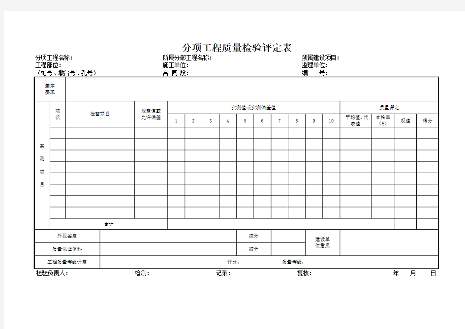 分项工程质量检验评定表