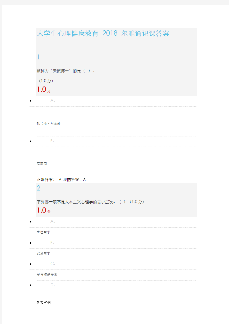 尔雅大学生心理健康教育2018答案