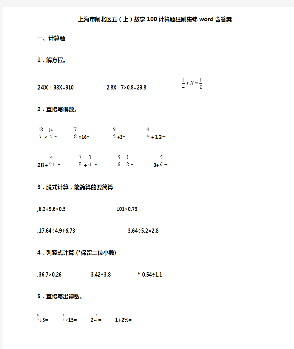 上海市普陀区小学五年级数学计算题大全100题