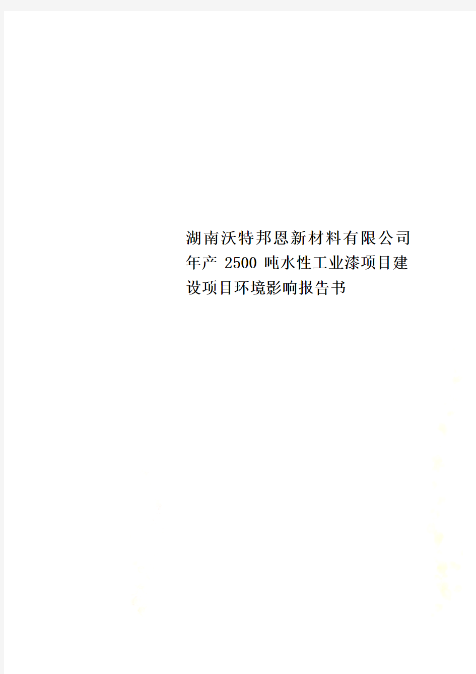 湖南沃特邦恩新材料有限公司年产2500吨水性工业漆项目建设项目环境影响报告书