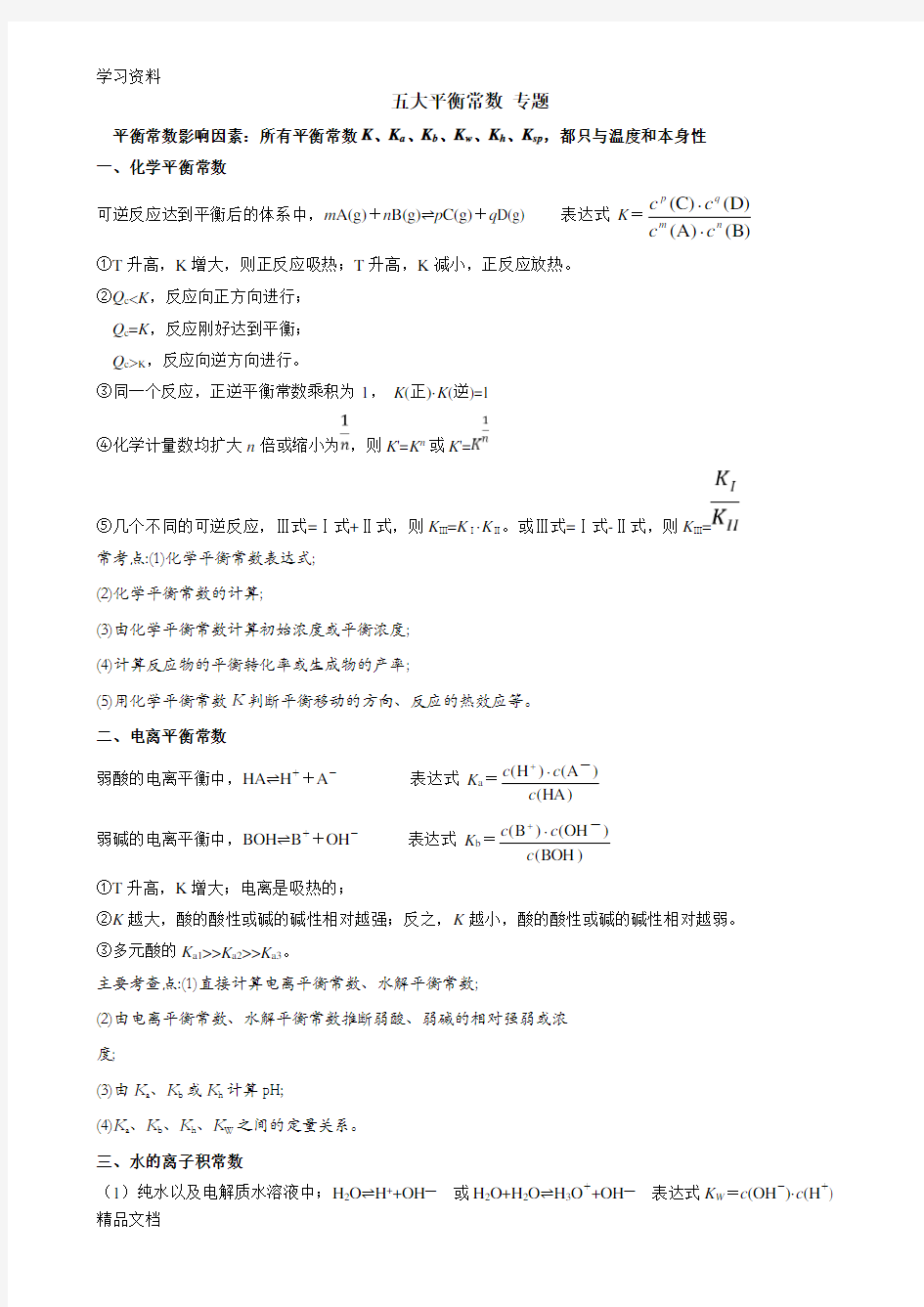 最新高中化学知识碎片03《五大平衡常数》知识讲解