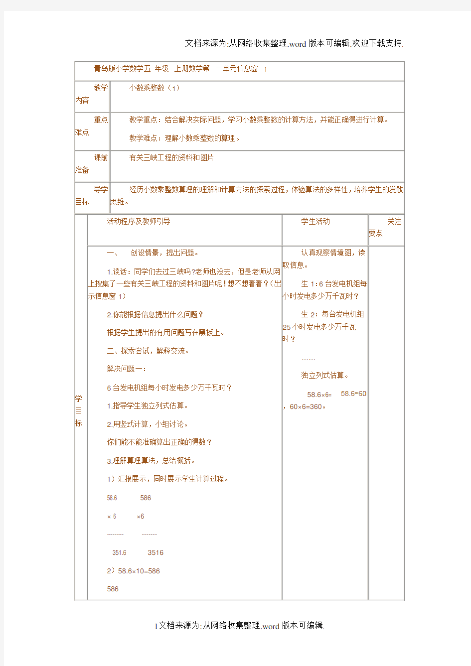 青岛版数学五上第一单元信息窗一教案