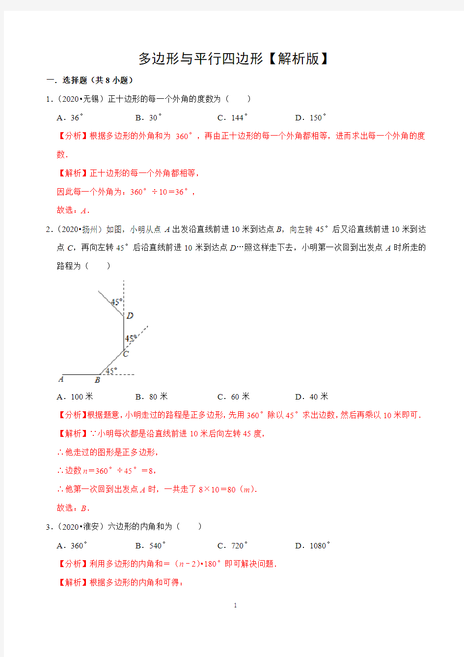 多边形与平行四边形【解析版】