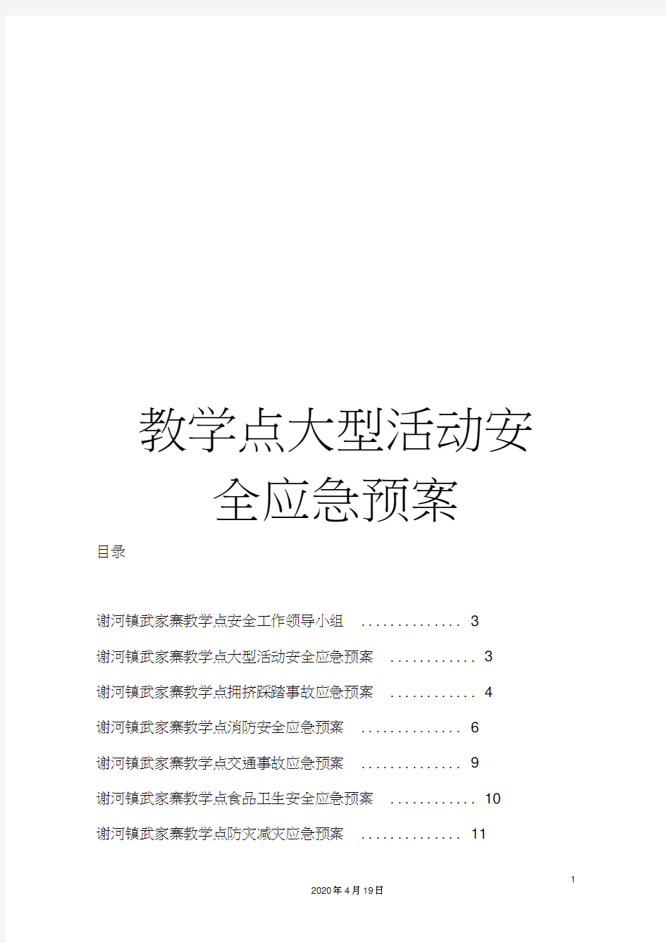 教学点大型活动安全应急预案