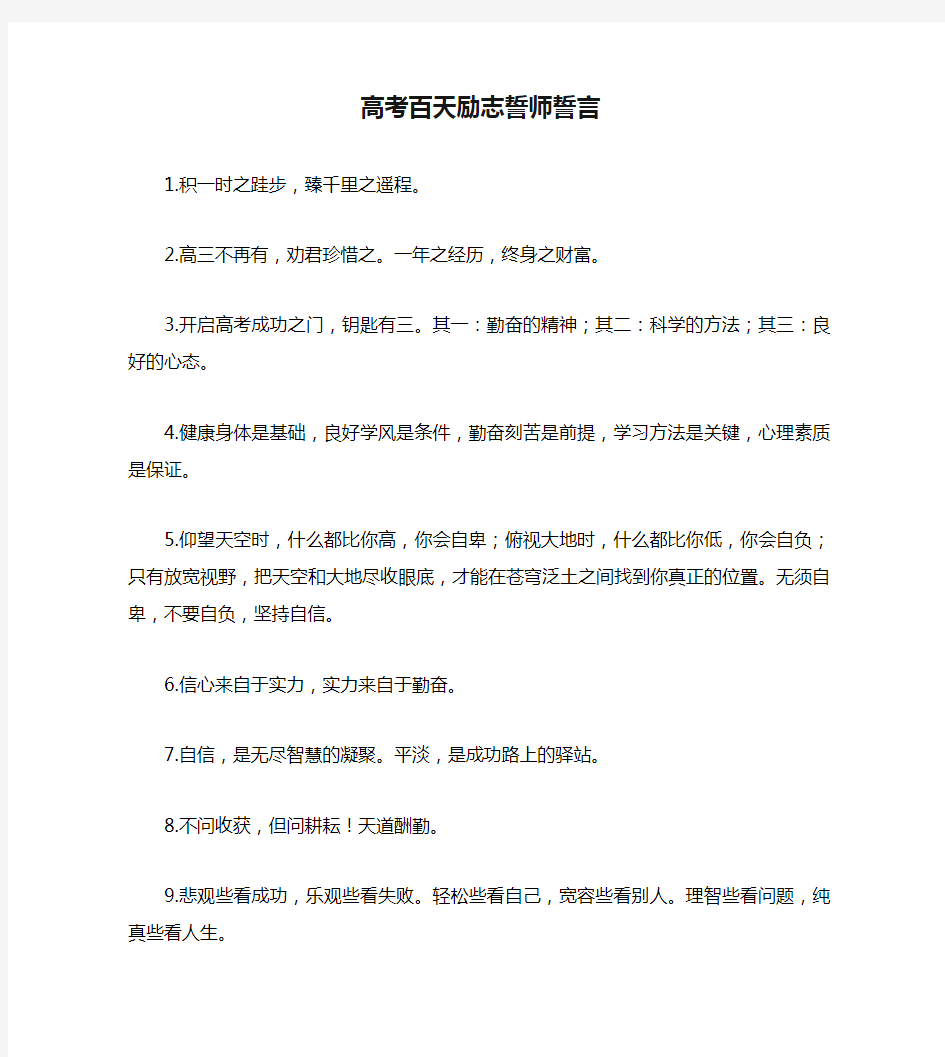 高考百天励志誓师誓言